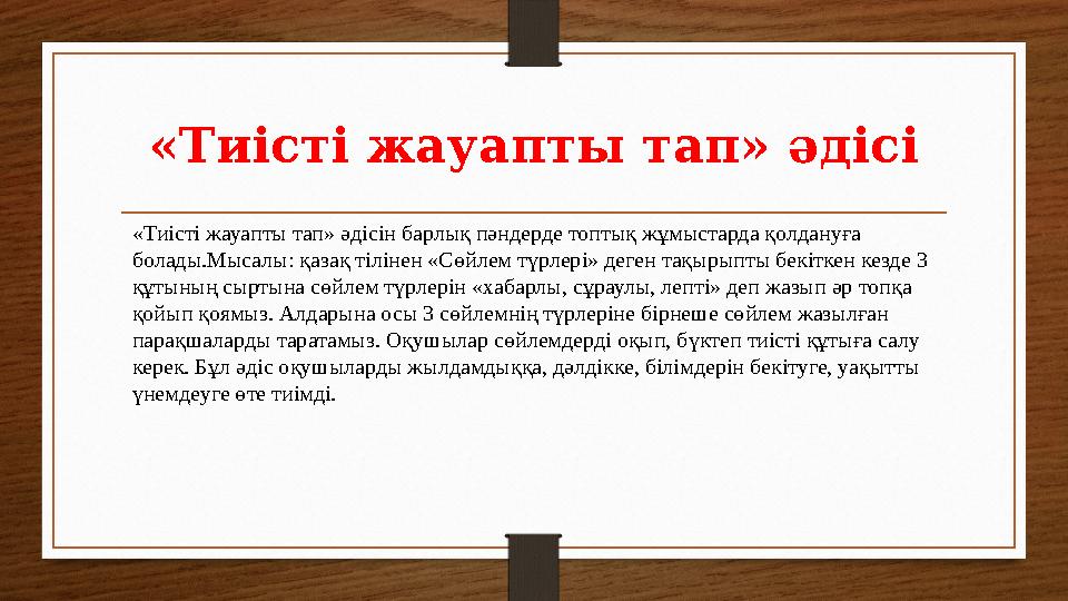 «Тиісті жауапты тап» әдісі «Тиісті жауапты тап» әдісін барлық пәндерде топтық жұмыстарда қолдануға болады.Мысалы: қазақ тілінен