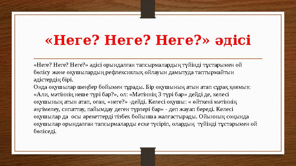 «Неге? Неге? Неге?» әдісі «Неге? Неге? Неге?» әдісі орындалған тапсырмалардың түйінді тұстарымен ой бөлісу және оқушылардың реф