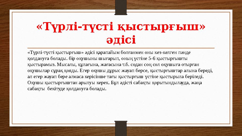 «Түрлі-түсті қыстырғыш» әдісі «Түрлі-түсті қыстырғыш» әдісі қарапайым болғанмен оны кез-келген пәнде қолдануға болады. бір оқ