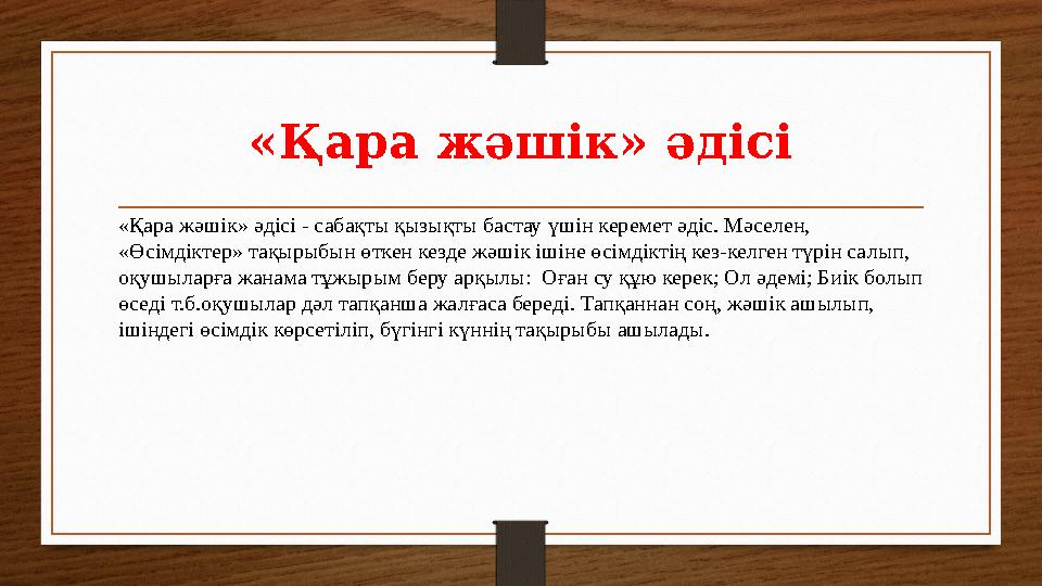 «Қара жәшік» әдісі «Қара жәшік» әдісі - сабақты қызықты бастау үшін керемет әдіс. Мәселен, «Өсімдіктер» тақырыбын өткен кезде ж