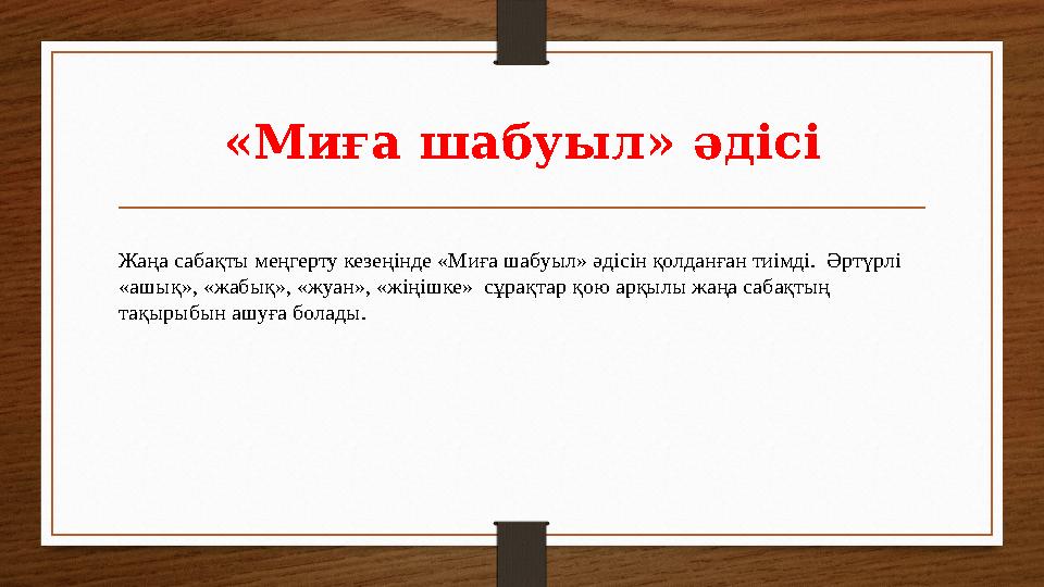 « Миға шабуыл » әдісі Жаңа сабақты меңгерту кезеңінде «Миға шабуыл» әдісін қолданған тиімді. Әртүрлі «ашық», «жабық», «жуан»,