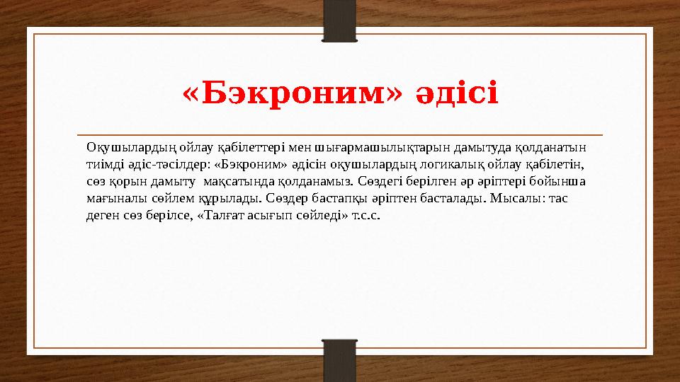 «Бэкроним» әдісі Оқушылардың ойлау қабілеттері мен шығармашылықтарын дамытуда қолданатын тиімді әдіс-тәсілдер: «Бэкроним» әдісі