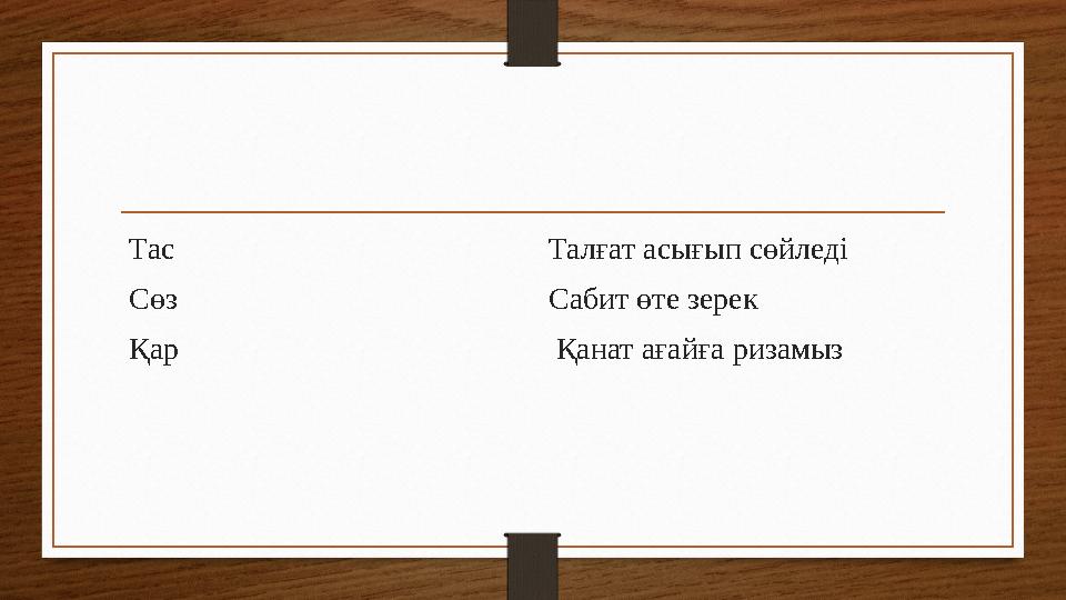 Тас Сөз Қар Талғат асығып сөйледі Сабит өте зерек Қанат ағайға ризамыз