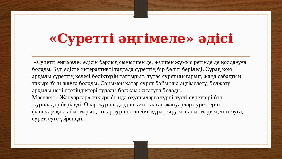 «Суретті әңгімеле» әдісі «Суретті әңгімеле» әдісін барлық сыныппен де, жұппен жұмыс ретінде де қолдануға болады. Бұл әдісте и