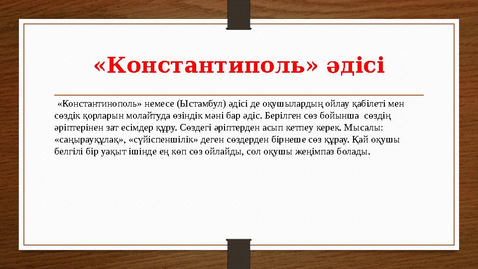 «Константиполь» әдісі «Константинополь» немесе (Ыстамбул) әдісі де оқушылардың ойлау қабілеті мен сөздік қорларын молайтуда ө