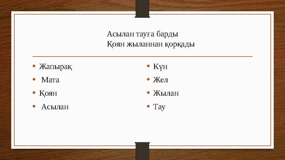 Асылан тауға барды Қоян жыланнан қорқады • Жапырақ • Мата • Қоян • Асылан • Күн • Жел • Жылан • Тау