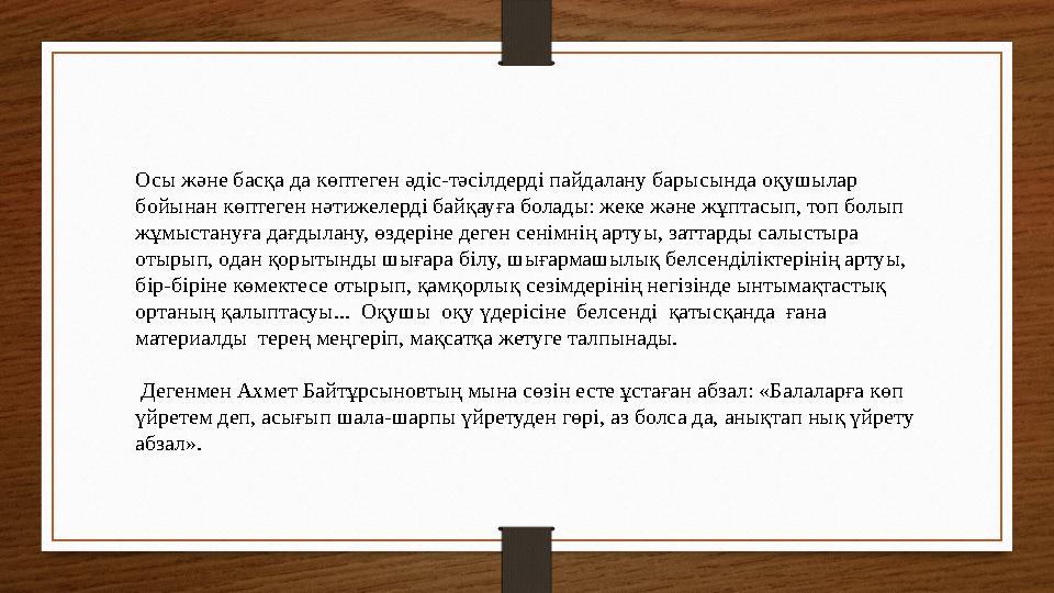 Осы және басқа да көптеген әдіс-тәсілдерді пайдалану барысында оқушылар бойынан көптеген нәтижелерді байқауға болады: жеке және