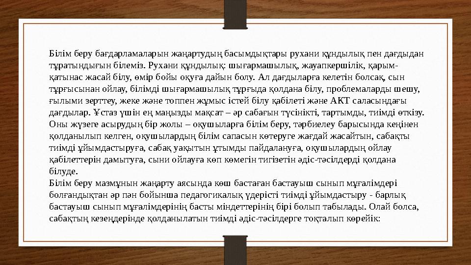 Білім беру бағдарламаларын жаңартудың басымдықтары рухани құндылық пен дағдыдан тұратындығын білеміз. Рухани құндылық: шығармаш