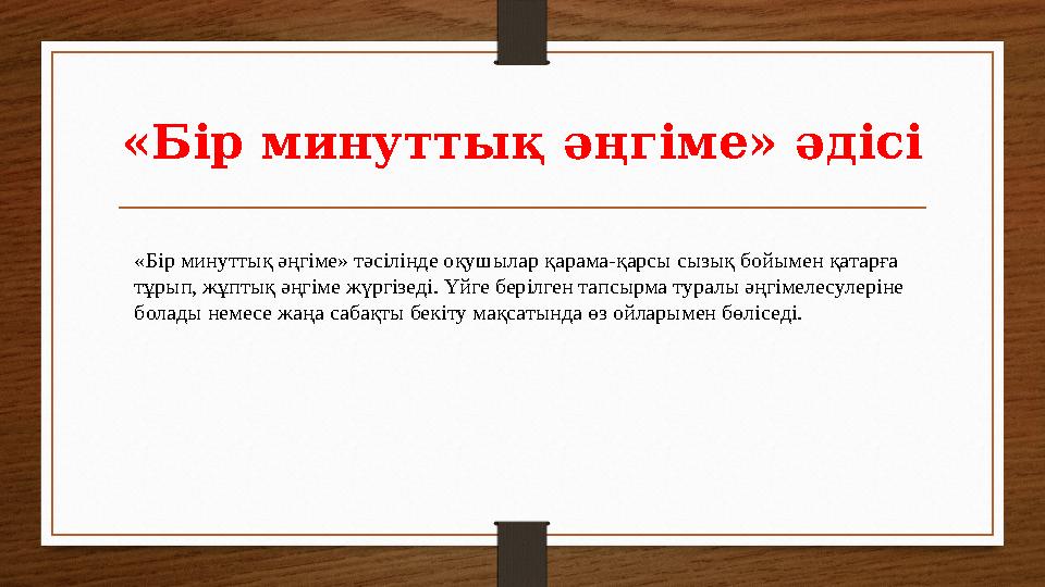 «Бір минуттық әңгіме» әдісі «Бір минуттық әңгіме» тәсілінде оқушылар қарама-қарсы сызық бойымен қатарға тұрып, жұптық әңгіме жү