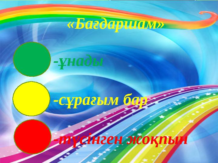 «Бағдаршам» -ұнады -сұрағым бар -түсінген жоқпын