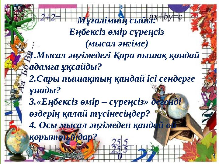 Мұғалімнің сыйы: Еңбексіз өмір сүреңсіз (мысал әнгіме) 1.Мысал әңгімедегі Қара пышақ қандай адамға ұқсайды? 2.Сары пышақтың қан