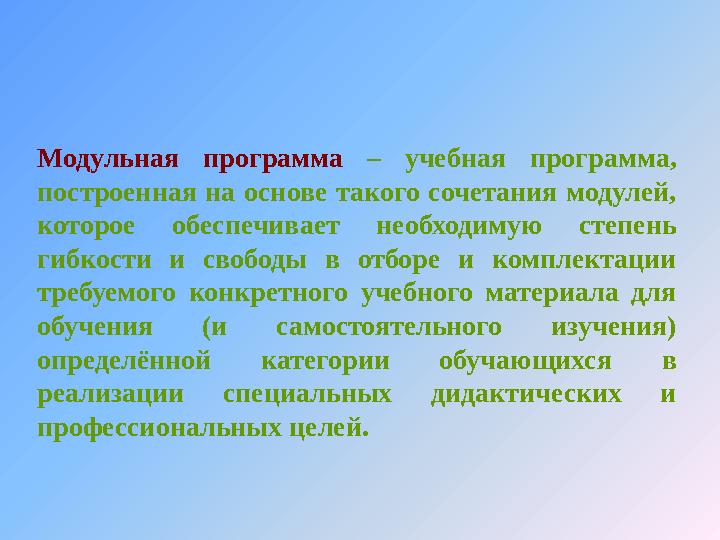 Модульная программа – учебная программа, построенная на основе такого сочетания модулей, кото