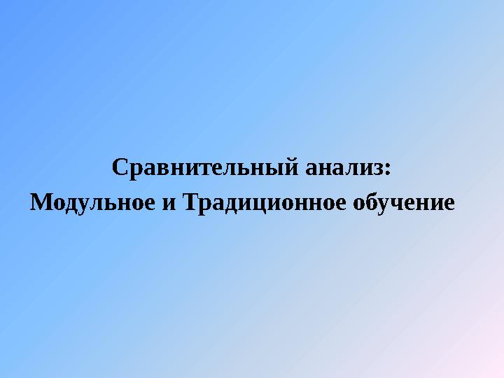 Сравнительный анализ: Модульное и Традиционное обучение