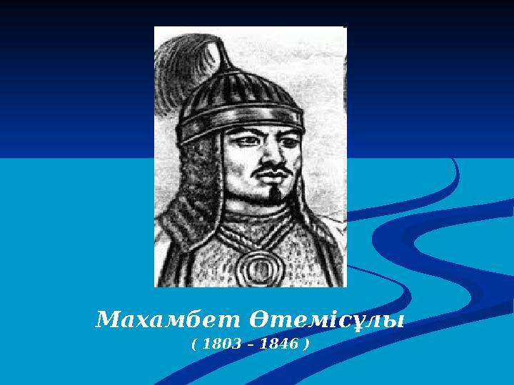 Махамбет Өтемісұлы ( 1803 – 1846 )