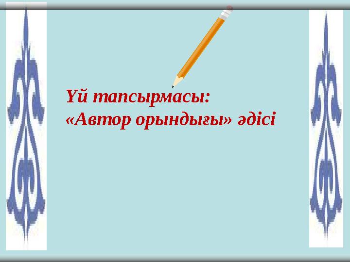 Үй тапсырмасы: «Автор орындығы» әдісі