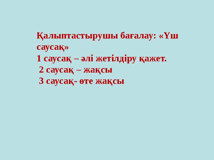 Қалыптастырушы бағалау: «Үш саусақ» 1 саусақ – әлі жетілдіру қажет. 2 саусақ – жақсы 3 саусақ- өте жақсы