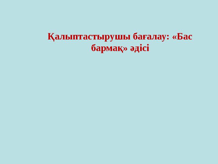 Қалыптастырушы бағалау: «Бас бармақ» әдісі