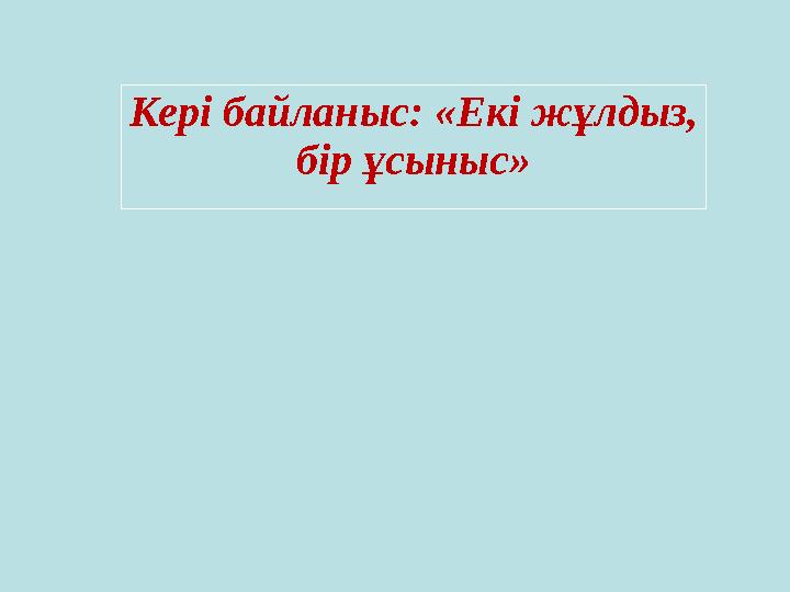 Кері байланыс: «Екі жұлдыз, бір ұсыныс»