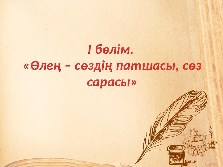 I бөлім. «Өлең – сөздің патшасы, сөз сарасы»