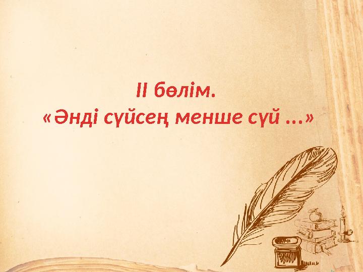 II бөлім. «Әнді сүйсең менше сүй ...»