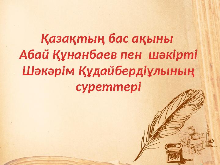 Қазақтың бас ақыны Абай Құнанбаев пен шәкірті Шәкәрім Құдайбердіұлының суреттері