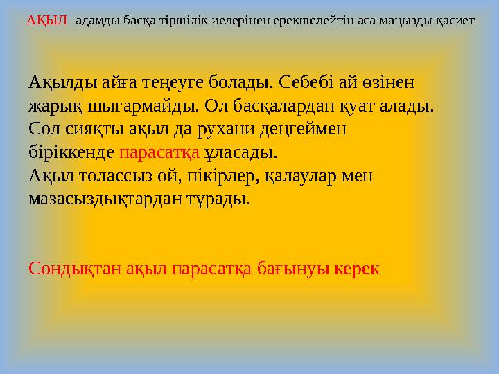 АҚЫЛ- адамды басқа тіршілік иелерінен ерекшелейтін аса маңызды қасиет Ақылды айға теңеуге болады. Себебі ай өзінен жарық шығарм