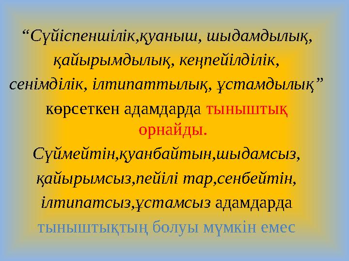 “Сүйіспеншілік,қуаныш, шыдамдылық, қайырымдылық, кеңпейілділік, сенімділік, ілтипаттылық, ұстамдылық” көрсеткен адамдарда тынышт