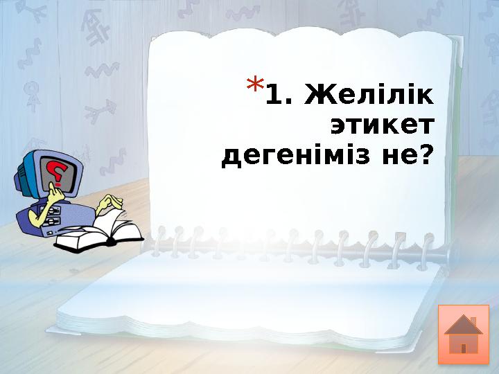 * 1. Желілік этикет дегеніміз не?