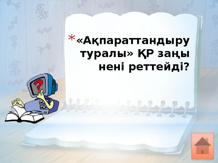 * «Ақпараттандыру туралы» ҚР заңы нені реттейді?