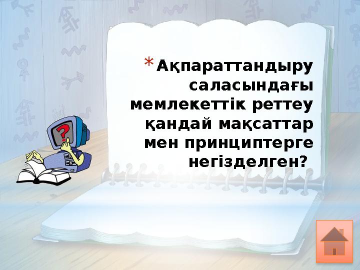 * Ақпараттандыру саласындағы мемлекеттік реттеу қандай мақсаттар мен принциптерге негізделген?