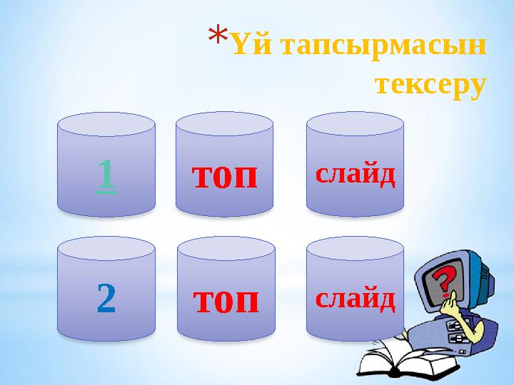 * Үй тапсырмасын тексеру 1 топ слайд 2 топ слайд