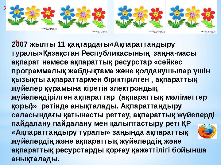 * 2007 жылғы 11 қаңтардағы«Ақпараттандыру туралы»Қазақстан Республикасының заңна-масы ақпарат немесе ақпараттық ресурстар «сә