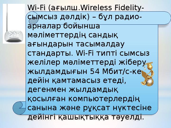 Wi-Fi (ағылш.Wireless Fidelity- сымсыз дәлдік) – бұл радио- арналар бойынша мәліметтердің сандық ағындарын тасымалдау стандар