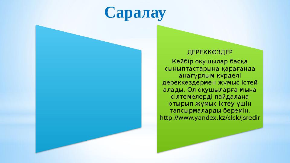 Саралау ДЕРЕККӨЗДЕР Кейбір оқушылар басқа сыныптастарына қарағанда анағұрлым күрделі дереккөздермен жұмыс істей алады. Ол