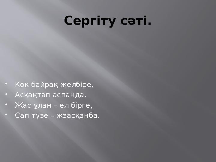 Сергіту сәті.  Көк байрақ желбіре,  Асқақтап аспанда.  Жас ұлан – ел бірге,  Сап түзе – жэасқанба.