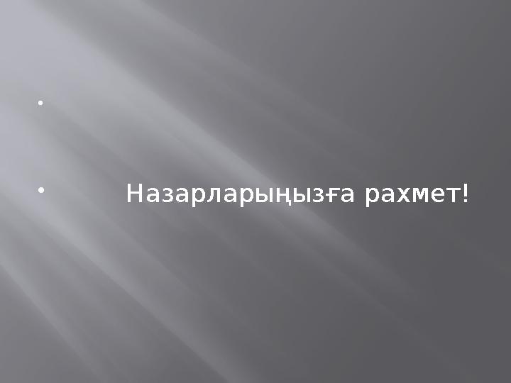   Назарларыңызға рахмет!