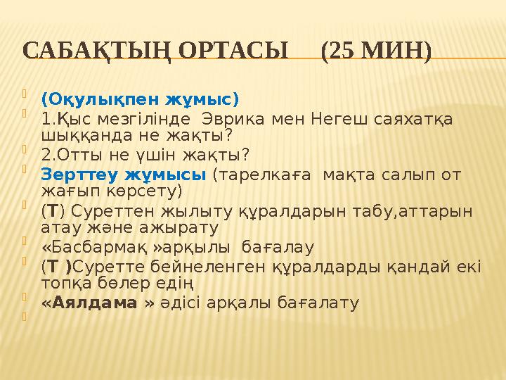 САБАҚТЫҢ ОРТАСЫ (25 МИН) (Оқулықпен жұмыс) 1.Қыс мезгілінде Эврика мен Негеш саяхатқа шыққанда не жақты? 2.Отты не ү САБАҚТЫҢ ОРТАСЫ (25 МИН) (Оқулықпен жұмыс) 1.Қыс мезгілінде Эврика мен Негеш саяхатқа шыққанда не жақты? 2.Отты не ү