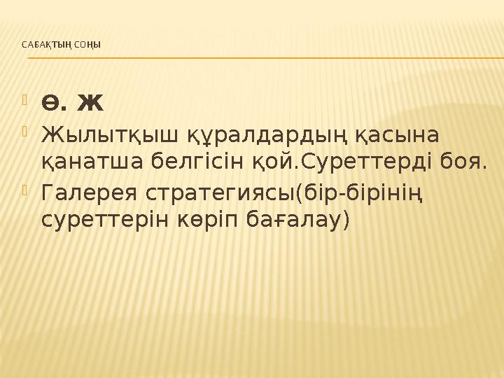 САБАҚТЫҢ СОҢЫ Ө. Ж Жылытқыш құралдардың қасына қанатша белгісін қой.Суреттерді боя. Галерея стратегиясы(бір-бірінің суретт САБАҚТЫҢ СОҢЫ Ө. Ж Жылытқыш құралдардың қасына қанатша белгісін қой.Суреттерді боя. Галерея стратегиясы(бір-бірінің суретт