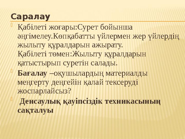 Саралау Қабілеті жоғары:Сурет бойынша әңгімелеу.Көпқабатты үйлермен жер үйлердің жылыту құралдарын ажырату. Қабілеті төмен:Ж Саралау Қабілеті жоғары:Сурет бойынша әңгімелеу.Көпқабатты үйлермен жер үйлердің жылыту құралдарын ажырату. Қабілеті төмен:Ж
