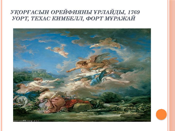 УҚОРҒАСЫН ОРЕЙФИЯНЫ ҰРЛАЙДЫ, 1769 УОРТ, ТЕХАС КИМБЕЛЛ, ФОРТ МҰРАЖАЙ