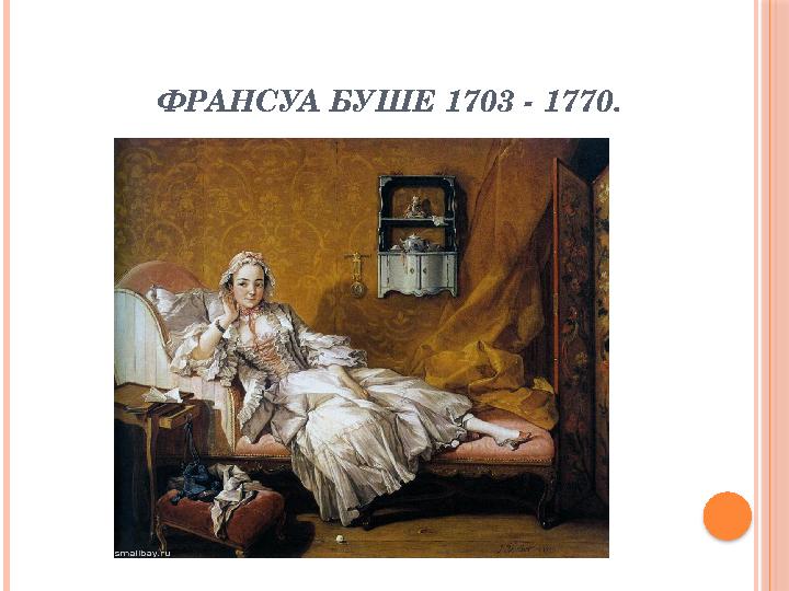 ФРАНСУА БУШЕ 1703 - 1770.