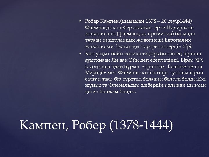Кампен, Робер (1378-1444)  Робер Кампен,(шамамен 1378 – 26 сәуір1444) Флемальдық шебер аталған ерте Нидерланд живописінің (ф