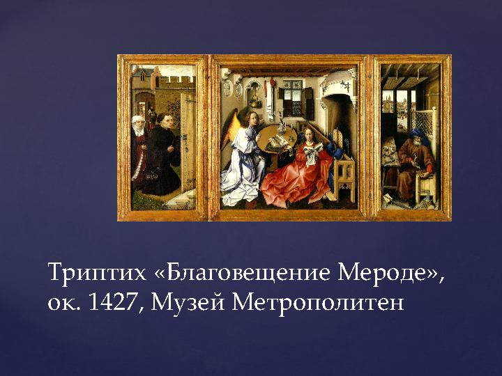 Триптих «Благовещение Мероде», ок. 1427, Музей Метрополитен