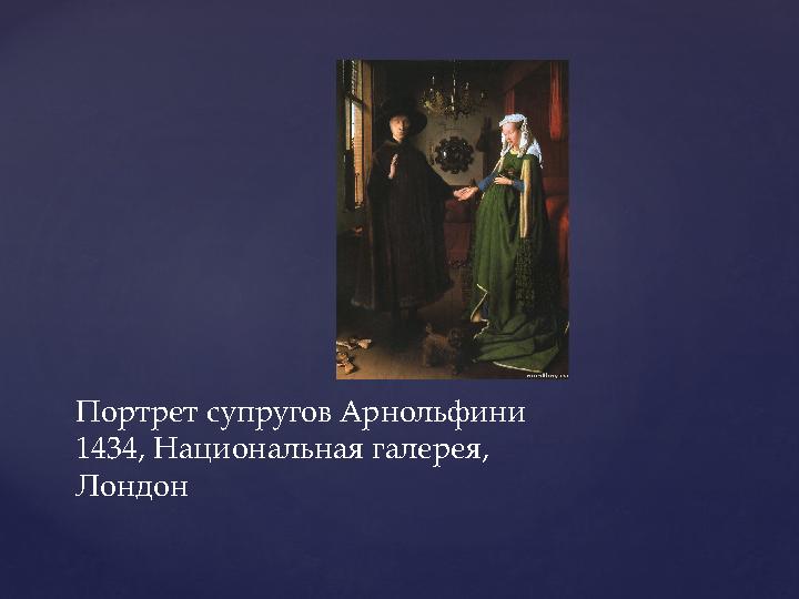 Портрет супругов Арнольфини 1434, Национальная галерея, Лондон