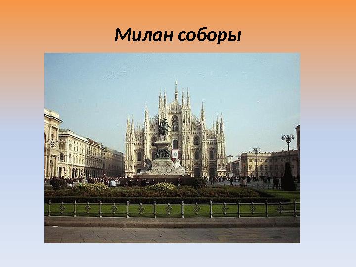 Милан соборы