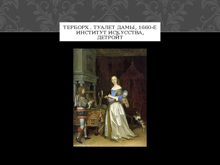 ТЕРБОРХ . ТУАЛЕТ ДАМЫ, 1660-Е ИНСТИТУТ ИСКУССТВА, ДЕТРОЙТ
