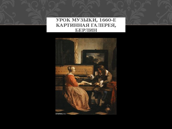УРОК МУЗЫКИ, 1660-Е КАРТИННАЯ ГАЛЕРЕЯ, БЕРЛИН