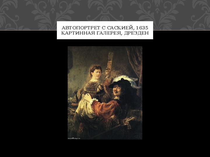 АВТОПОРТРЕТ С САСКИЕЙ, 1635 КАРТИННАЯ ГАЛЕРЕЯ, ДРЕЗДЕН