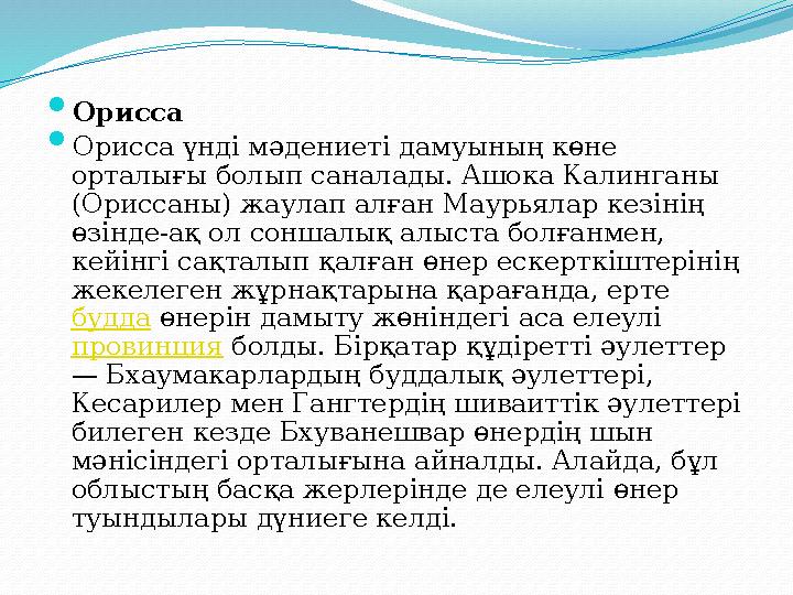  Орисса  Орисса үнді мәдениеті дамуының көне орталығы болып саналады. Ашока Калинганы (Ориссаны) жаулап алған Маурьялар кезі