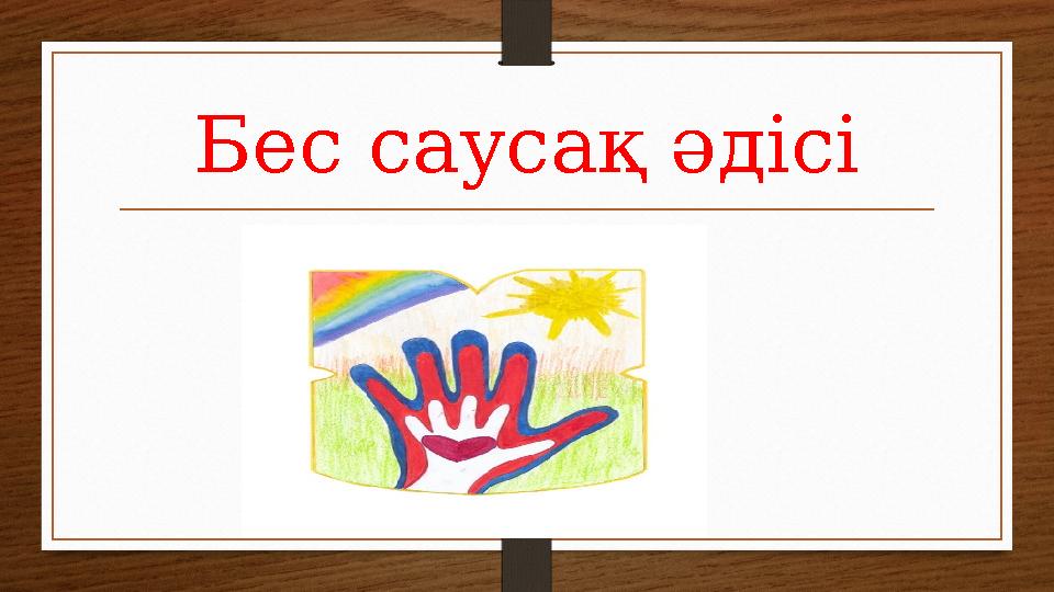 Бес саусақ әдісі